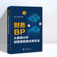 【彩印版】財(cái)務(wù)BP從數(shù)據(jù)分析到管理報(bào)表應(yīng)用實(shí)戰(zhàn)  潘士榮 編著   Excel數(shù)據(jù)處理與分析    建模   業(yè)財(cái)融 財(cái)務(wù)bp 24年彩印版）財(cái)務(wù)BP從數(shù)據(jù)分析到管理報(bào)表應(yīng)用實(shí)戰(zhàn)