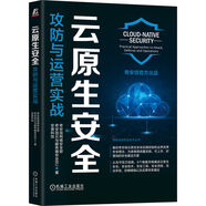 云原生安全：攻防與運(yùn)營實(shí)戰(zhàn) 奇安信官方出品