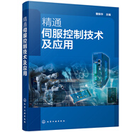 精通伺服控制技術(shù)及應(yīng)用