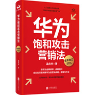 華為飽和攻擊營銷法 全新修訂版 孟慶祥著 內(nèi)部視角親身經(jīng)歷專業(yè)角度營銷實踐 銷售管理戰(zhàn)略企業(yè)管理書籍