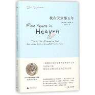 【新華書(shū)店正版】我在天堂那五年(精)