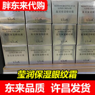 【胖東來代購】許昌胖東來超市正品LiLiA眼霜盈潤保濕眼紋霜20g 20g LiLiA盈潤保濕眼霜1盒
