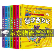 彩圖版李毓佩數學(xué)故事系列故事集全7冊數學(xué)西游記數學(xué)小眼鏡數學(xué)司令數學(xué)王國歷險記數學(xué)智斗記數學(xué)動(dòng)物園數學(xué)神探006 中高低三年級四年級小學(xué)生課外閱讀書(shū)籍李敏佩李疏佩李佩毓 京東配送】李毓佩數學(xué)故事系列全