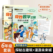 奇妙數(shù)學(xué)之旅6年級套裝（含探秘古建筑、漫游未來城2冊） 緊扣新課標(biāo)知識點的數(shù)學(xué)童話 輕松假期預(yù)習(xí) 義務(wù)教育數(shù)學(xué)課程標(biāo)準(zhǔn)修訂組組長曹一鳴擔(dān)任顧問 特級教師獲獎作家共同編寫 預(yù)習(xí)學(xué)習(xí)閱讀三重功能
