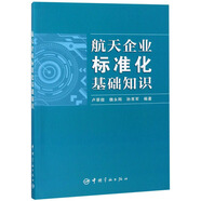 航天企業(yè)標準化基礎知識