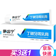 康齒寧丁硼牙周乳膏 口腔膏牙齦牙周護(hù)理祛除口腔異味清新口氣 70g