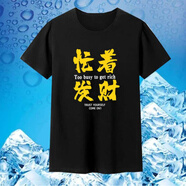 席佰搞笑表情包t恤男 男短袖T恤富貴險中求段子個性文字夏衣服定制 單身賜教-2 忙著發(fā)財黑色 XL 125-135斤