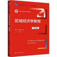 區(qū)域經(jīng)濟(jì)學(xué)教程（第四版）