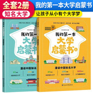 我的第一本大學(xué)啟蒙書(shū)（全2冊(cè)）