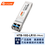 netLINK 光模塊 SFP光模塊 SFP光轉(zhuǎn)電口模塊 萬(wàn)兆單模雙纖10公里HTB-10G-LR10 1只 適配交換機(jī)服務(wù)器路由器