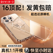第一衛(wèi) DIVI【發(fā)黃包賠丨冰透款】適用蘋果16promax手機殼iphone16ProMax保護(hù)套透明超薄氣囊防摔硅膠軟殼