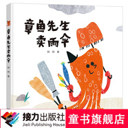 章魚先生賣雨傘 精裝2018年金風(fēng)車國際青年插畫家大賽大眾選擇獎(jiǎng) 走出森林的小紅帽作者 山東省幼兒園圖畫書推薦閱讀書目 接力出版社暑期閱讀暑假自主閱讀課外讀物書