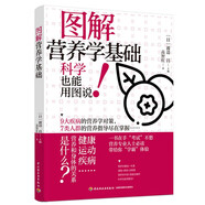 圖解營養(yǎng)學基礎
