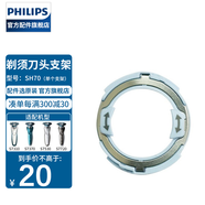 飛利浦（PHILIPS）剃須刀頭配件配S7000S7310S7370S7530S7780S7510 S7000系列新款支架（需搭配新款卡門）