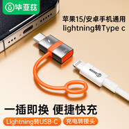 畢亞茲 蘋(píng)果16/15轉(zhuǎn)換頭type-c轉(zhuǎn)接頭PD27W/20W快充頭Lighting母轉(zhuǎn)type-c公轉(zhuǎn)換器蘋(píng)果15 Pro Max充電線(xiàn)