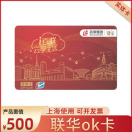 聯(lián)華OK卡積點(diǎn)卡百聯(lián)紅藍(lán)卡聯(lián)華超市卡實(shí)體卡購物卡 上海使用 【紅卡】500面值實(shí)體卡