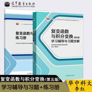 復變函數(shù)與積分變換 第五版 學習輔導與習題全解+練習冊 第5版 【全2冊】