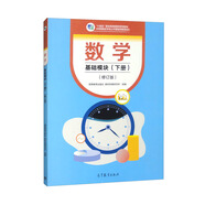 數(shù)學(xué) 基礎(chǔ)模塊（下冊(cè)）（修訂版）