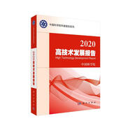2020高技術(shù)發(fā)展報告