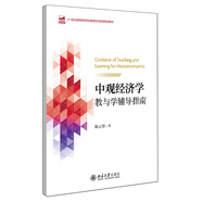 中觀經(jīng)濟(jì)學(xué)教與學(xué)輔導(dǎo)指南