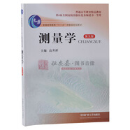測量學(xué) 5（第五版）高井祥 編 9787564626495 中國礦業(yè)大學(xué)出版社 普通高等教育十一五**規劃教材 第八屆全國高校出版社*秀暢銷(xiāo)書(shū)一等獎