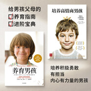 養(yǎng)育男孩（精選套裝共2冊）培養(yǎng)高情商男孩+養(yǎng)育男孩