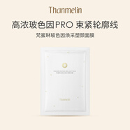 梵蜜琳玻色因煥采塑顏面膜 女士面部保濕抗皺緊致舒緩護(hù)膚品送女友禮物 1片裝