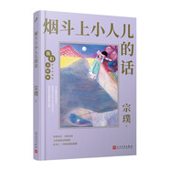 我們小時(shí)候：煙斗上小人兒的話(huà) 大作家小散文 茅盾文學(xué)獎得主宗璞的童年回憶錄，文章入選部編版語(yǔ)文教材(精裝珍藏版)中小學(xué)生閱讀兒童文學(xué) 人民文學(xué)出版社正版