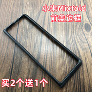 適用于小米mixfold手機(jī)殼前蓋邊框黑色硬殼1代塑料PC保護(hù)外套 小米mixfold 前蓋 黑色硬殼  1個(gè)