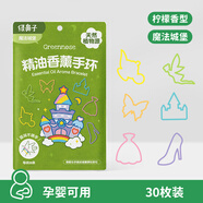 綠鼻子（green nose）防護手環(huán)嬰兒童寶寶香薰手環(huán)圈奧特曼聯(lián)名孕婦可用 魔法城堡 30條 【天然植物精華】 30枚/包