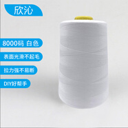 欣沁線寶塔線縫紉線縫衣線縫紉機(jī)線家用手工縫補(bǔ)高檔針線8000碼 白色