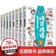 爆笑成語 全八冊兒童漫畫書校園糗事風(fēng)波見賢思齊爆笑成語幽默搞笑成語故事全套漫畫書小學(xué)生課外書 爆笑成語全8冊