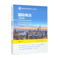 國際商法（第三版）/普通高等學(xué)校應用型教材·國際貿易