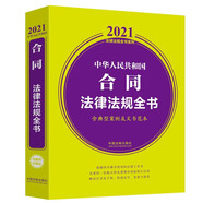 中華人民共和國合同法律法規(guī)全書（含典型案例及文書范本） （2021年版）
