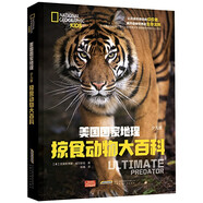 美國國家地理 掠食動物大百科 少兒彩圖精裝版 中小學生課外科普讀物