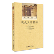 現(xiàn)代漢語基礎(chǔ)(第二版) 