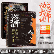 動(dòng)畫大師課分鏡篇（套裝2冊(cè)）：分鏡頭腳本設(shè)計(jì)+畫幅與分鏡 夢(mèng)工廠迪士尼影視動(dòng)畫大師Marcos Mateu實(shí)戰(zhàn)經(jīng)驗(yàn)