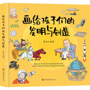 畫給孩子們的發(fā)明與創(chuàng)造