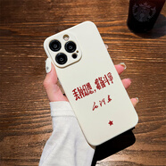 S款除了黨我不接受任何人的考驗適用蘋(píng)果16/15手機殼iphone14plus新款OPPO華為榮耀VIVO小米系列 實(shí)色古董白-丟掉幻想準備斗爭防 iPhone16ProMax