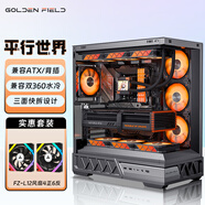 金河田（Golden field）平行世界臺式電腦海景房機箱270° 無立柱游戲電競黑色 支持雙360水冷/ATX主板/支持背插/三面快拆 平行世界黑色+10個FZ-L12風(fēng)扇（4正6反）