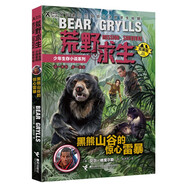 荒野求生少年生存小說系列（拓展版）25：黑熊山谷的驚心雷暴
