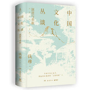 中國(guó)文化叢談 錢穆系統(tǒng)論述中國(guó)文化的重磅之作