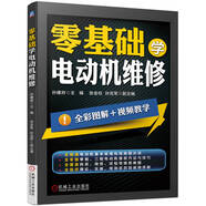 零基礎(chǔ)學(xué)電動機維修