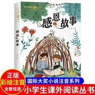 感恩故事 彩圖注音版世界經(jīng)典兒童文學(xué)名著 小學(xué)生一二三年級學(xué)生課外必讀叢書課外閱讀書籍