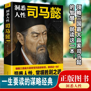 洞悉人性司馬懿 領(lǐng)略三國最大贏家司馬懿的智慧洞悉人性掌握勝利之道處事智慧處世感悟職場謀略博弈論心計思維