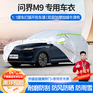 夢(mèng)多福華為問界M9專用車衣全車罩賽力斯6座max夏季加厚遮陽(yáng)防曬防雨車套 華為問界M9增程/純電專用車衣 加厚牛津布汽車罩 耐拉扯 撕不爛