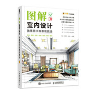 圖解室內設計效果圖手繪表現技法（數藝設出品）