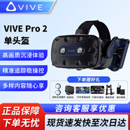 HTC VIVE全系列 PRO2.0 智能PCVR眼鏡專(zhuān)業(yè)版套裝 一體機 steam游戲機頭盔 HTC VIVE Pro2 單頭盔 咨詢(xún)送好禮