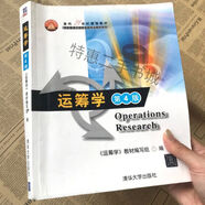 二手運(yùn)籌學(xué)第四版清華大學(xué)出版第4版教材編寫組錢頌迪 教材