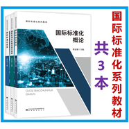 【3本/套】國(guó)際標(biāo)準(zhǔn)化系列教材 國(guó)際標(biāo)準(zhǔn)化機(jī)構(gòu)及運(yùn)行規(guī)則+國(guó)際標(biāo)準(zhǔn)化概論+國(guó)際標(biāo)準(zhǔn)化實(shí)務(wù) 張定康主編